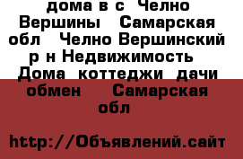 1/2 дома в с. Челно-Вершины - Самарская обл., Челно-Вершинский р-н Недвижимость » Дома, коттеджи, дачи обмен   . Самарская обл.